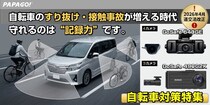 車道を走る自転車対策！ドライブレコーダー特集ページのご案内 - PAPAGO JAPAN株式会社