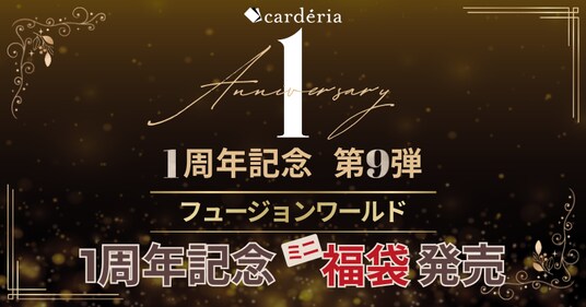 Carderia(TM)池袋店、1周年記念企画第9弾！「ドラゴンボールスーパーカードゲーム フュージョンワールド」ミニ福袋を発売