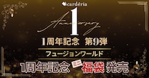 Carderia(TM)池袋店、1周年記念企画第9弾！「ドラゴンボールスーパーカードゲーム フュージョンワールド」ミニ福袋を発売