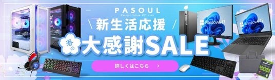 【PASOUL】新しい門出に、最高のPC環境を。ハイスペックゲーミングPCやビジネスPCがお得な「2026新生活応援セール」を開催