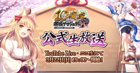 【御城プロジェクト：RE】【祝10周年】公式生放送【第28回】が3月22日に放送決定！最新アップデート情報の発表や、「城プロ：RE殿の主張川柳」のアフレココーナーも！
