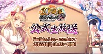 【御城プロジェクト：RE】【祝10周年】公式生放送【第28回】が3月22日に放送決定！最新アップデート情報の発表や、「城プロ：RE殿の主張川柳」のアフレココーナーも！