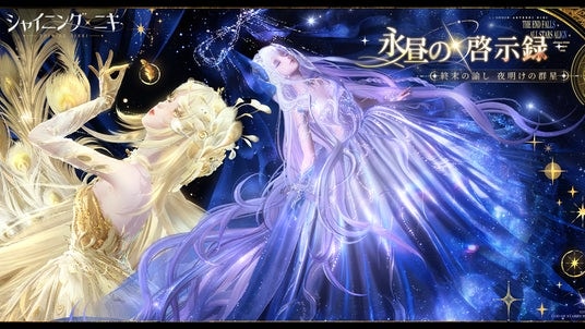 3D着せ替えゲーム『シャイニングニキ』3／14（土）より5周年記念イベント「永昼の啓示録」を開催！5周年記念animate Gratteコラボ、animateとのコラボフェアも開催予定！