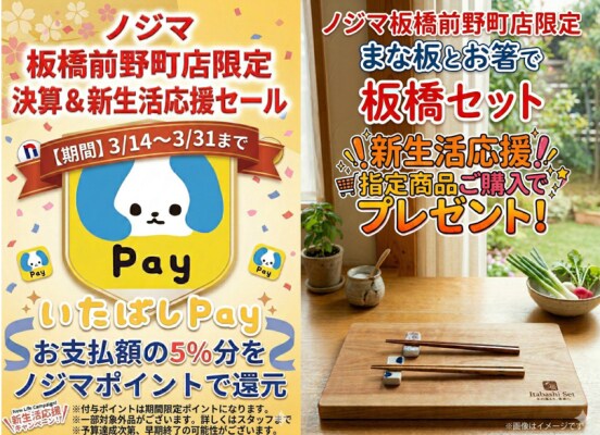 ノジマ板橋前野町店「いたばしPay」利用で最大５％還元！ 新生活の方には板橋にちなんで「まな板とはし」をプレゼント