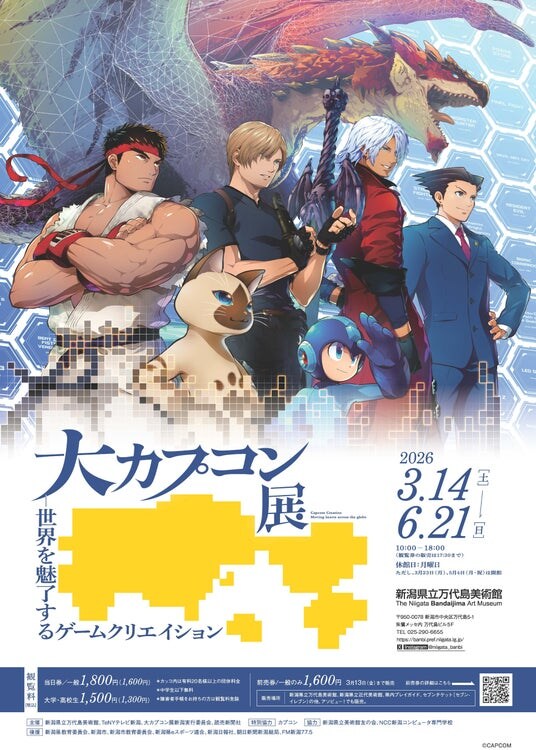 2026年3月14日（土）より、新潟県立万代島美術館にて開催！ 「大カプコン展―世界を魅了するゲームクリエイション」