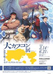 2026年3月14日（土）より、新潟県立万代島美術館にて開催！ 「大カプコン展―世界を魅了するゲームクリエイション」