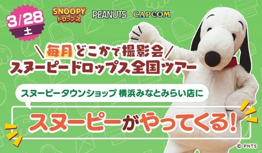 『スヌーピードロップス』＜毎月＞スヌーピーに会える”グリーティングイベント” ついにラスト！３月は横浜みなとみらいで開催