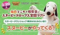 『スヌーピードロップス』＜毎月＞スヌーピーに会える”グリーティングイベント” ついにラスト！３月は横浜みなとみらいで開催