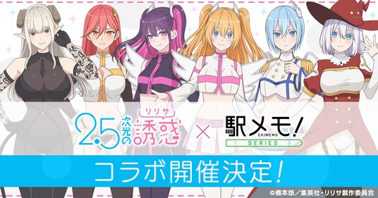 TVアニメ「2.5次元の誘惑」×「駅メモ！」シリーズ コラボキャンペーン開催決定