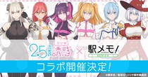 TVアニメ「2.5次元の誘惑」×「駅メモ！」シリーズ コラボキャンペーン開催決定