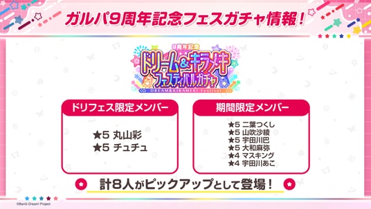 【ガルパ】「バンドリ!TV LIVE 2026」#305にて発表した、9周年記念ドリーム&キラメキフェスティバルガチャ続報や9周年記念イベント情報など、ガルパ新情報まとめ!