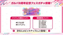 【ガルパ】「バンドリ！TV LIVE 2026」＃305にて発表した、9周年記念ドリーム＆キラメキフェスティバルガチャ続報や9周年記念イベント情報など、ガルパ新情報まとめ！