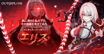 『アウタープレーン』新しいキャラクターが登場する大型アップデート実施！