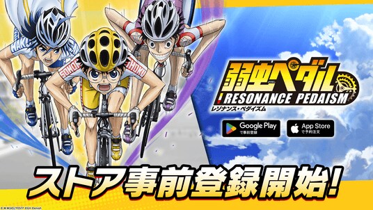 TVアニメ 『弱虫ペダル』シリーズの新作アプリ「弱虫ペダル レゾナンス・ペダイズム」事前登録開始!