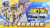 TVアニメ 『弱虫ペダル』シリーズの新作アプリ「弱虫ペダル レゾナンス・ペダイズム」事前登録開始！