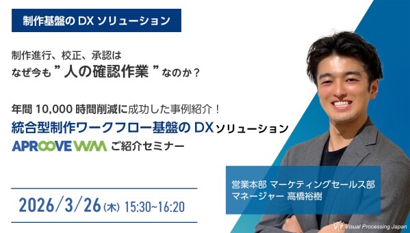 【制作基盤のDX】年間10,000時間削減の事例を公開 APROOVE 進行管理・校正・承認DXセミナー