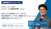 【制作基盤のDX】年間10,000時間削減の事例を公開 APROOVE 進行管理・校正・承認DXセミナー