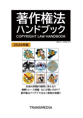 現代の「生成AI問題」「無断トレース問題」をわかりやすく解説！ 「著作権法ハンドブック2026年版」をAmazon kindleで発売！！