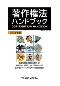 現代の「生成AI問題」「無断トレース問題」をわかりやすく解説！ 「著作権法ハンドブック2026年版」をAmazon kindleで発売！！