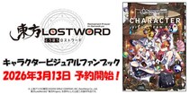 2026年3月13日(金) 『「東方LostWord」キャラクタービジュアルファンブック』予約受付開始！【タブリエ・マーケティング株式会社】