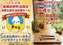 ノジマ板橋前野町店「いたばしPay」利用で最大５％還元！ 新生活の方には板橋にちなんで「まな板とはし」をプレゼント