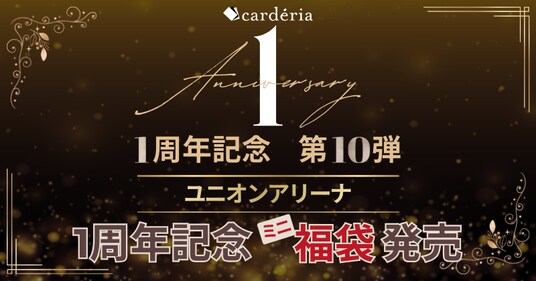 Carderia(TM)池袋店、1周年記念企画第10弾「ユニオンアリーナ」作品タイトル別ミニ福袋を発売