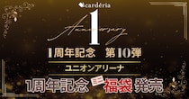 Carderia(TM)池袋店、1周年記念企画第10弾「ユニオンアリーナ」作品タイトル別ミニ福袋を発売
