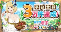 『異世界のんびり農家 ドリーミーライフ』事前登録者数3万件突破！