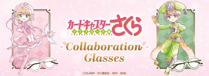 アニメ『カードキャプターさくら クリアカード編』コラボレーション眼鏡 木之本 桜 モデル、李 小狼 モデル2026年3月14日(土)より予約開始！