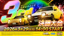 『頭文字D THE ARCADE』公式全国大会『公道最強決定戦3rd』決勝大会が3月29日（日）開催！