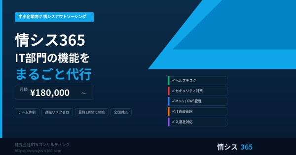 中小企業のIT人材不足を解決する情シスアウトソーシング「情シス365」、月額18万円から利用可能な情シス代行サービスの提供を本格展開