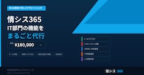 中小企業のIT人材不足を解決する情シスアウトソーシング「情シス365」、月額18万円から利用可能な情シス代行サービスの提供を本格展開