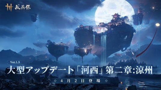 『風燕伝：WhereWinds Meet』大型アップデート「河西」第二章、新流派や新武器などが登場するVer1.5「涼州を覆う風雪」4月2日（木）配信決定！