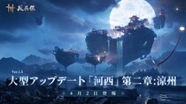『風燕伝：WhereWinds Meet』大型アップデート「河西」第二章、新流派や新武器などが登場するVer1.5「涼州を覆う風雪」4月2日（木）配信決定！
