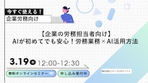 【企業の労務担当者向け】AIが初めてでも安心！労務業務×AI活用方法 ｜ 3／19(木)開催