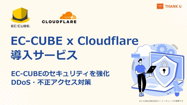 株式会社サンクユー、EC-CUBEのセキュリティを強化。 DDoS・不正アクセス対策のCloudflare導入サービスを提供開始。