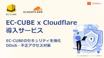 株式会社サンクユー、EC-CUBEのセキュリティを強化。 DDoS・不正アクセス対策のCloudflare導入サービスを提供開始。
