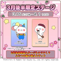『うさまるキッチン』3月後半限定新規着せ替えが登場！