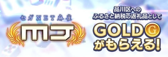 ネットワーク対戦麻雀ゲーム『セガNET麻雀 MJ』東京都品川区のふるさと納税返礼品にゲーム内ポイント「GOLD」が登場！