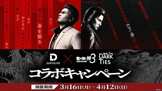 本日スタート！ ダーツライブ×『龍が如く 極３ ／ 龍が如く３外伝 Dark Ties』コラボキャンペーン