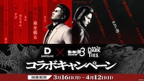 本日スタート！ ダーツライブ×『龍が如く 極３ ／ 龍が如く３外伝 Dark Ties』コラボキャンペーン