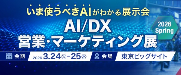 法人向け生成AIチャットサービス「ナレフルチャット」、「AI/DX 営業・マーケティング展 2026 Spring」出展のお知らせ