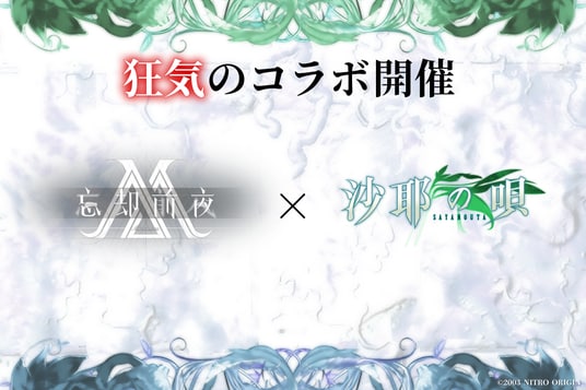 『忘却前夜』×『沙耶の唄』コラボ開催決定！