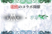 『忘却前夜』×『沙耶の唄』コラボ開催決定！