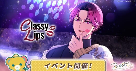 DMM GAMES新作女性向けライフサポートゲーム『フルールデイズ』ゲーム内イベント「Classy Lips」＆イベントガチャ開催！