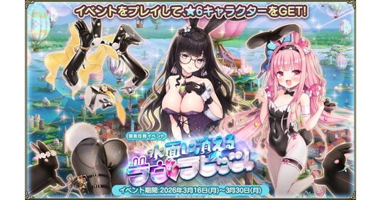 DMM GAMES『FLOWER KNIGHT GIRL』3月16日アップデート実施!新イベント「水面に消えるラヴ・ラビッツ」開催!