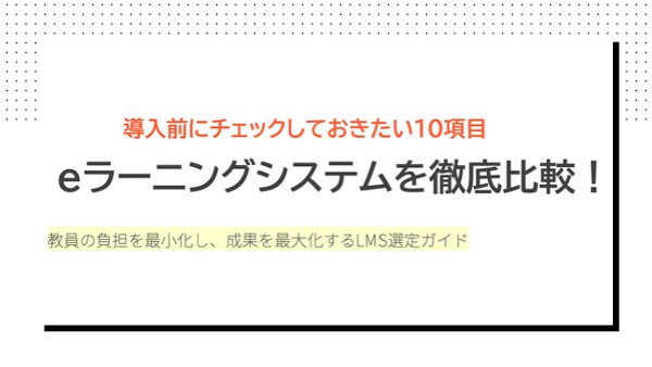 Eラーニング導入の「迷い」をこの一冊で解消。最新版『eラーニングシステム比較検討資料』を公開!