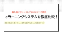 Eラーニング導入の「迷い」をこの一冊で解消。最新版『eラーニングシステム比較検討資料』を公開！