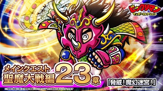 シールコレクションRPG『ビックリマン・ワンダーコレクション』:聖魔大戦編23章「脅威!魔幻迷宮!」の開始!新キャラ「ヤマト爆神」、「神伝レーラ」が登場!