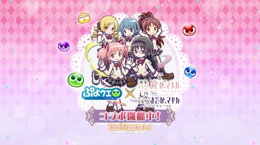『ぷよぷよ!!クエスト』「魔法少女まどか☆マギカ」とのコラボイベント本日より開催！ログインで「［★6］ 巴マミ 制服ver.」がもらえる！